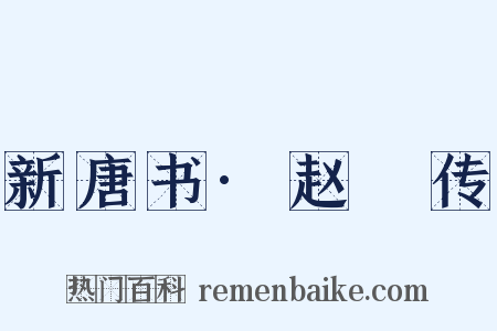 新唐书·赵犫传是什么意思的图片